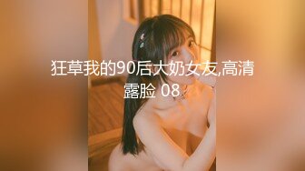 狂草我的90后大奶女友,高清露脸 08