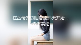 在岳母旁边睡着的那天开始… 森下美绪