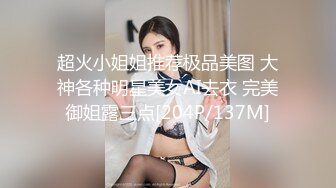 超火小姐姐推荐极品美图 大神各种明星美女AI去衣 完美御姐露三点[204P/137M]