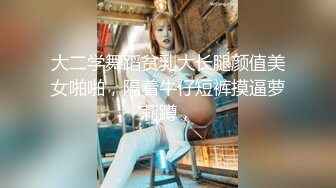 大二学舞蹈贫乳大长腿颜值美女啪啪，隔着牛仔短裤摸逼萝莉蹲，