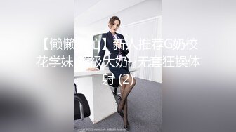 【懒懒很忙】新人推荐G奶校花学妹 超级大奶~无套狂操体射 (2)