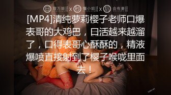 [MP4]清纯萝莉樱子老师口爆表哥的大鸡巴，口活越来越溜了，口得表哥心酥酥的，精液爆喷直接射到了樱子喉咙里面去！