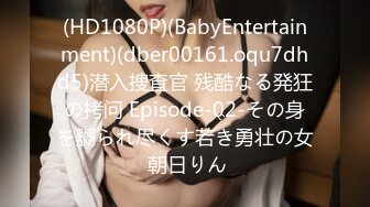 (HD1080P)(BabyEntertainment)(dber00161.oqu7dhd5)潜入捜査官 残酷なる発狂の拷问 Episode-02-その身を嬲られ尽くす若き勇壮の女 朝日りん