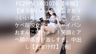 FC2PPV 1401076 【半額】【ほろ酔いハメ撮り】さおり☆いいカンジに酔った、どスケベ現役女子大生のパイパンおまんこ激ハメ！！笑顔とアヘ顔の落差が激しすぎ。中出し【おまけ付】 [有]