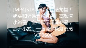 [MP4]STP28400 性感尤物！奶头和骚逼漂粉红色！高颜值小辫子，全裸展示黑绳勒逼，掰开小穴，一脸骚样极度诱惑 VIP0600