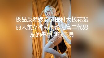 极品反差婊安徽医科大校花裴丽人前女神私下沦为富二代男友的母狗泄欲工具