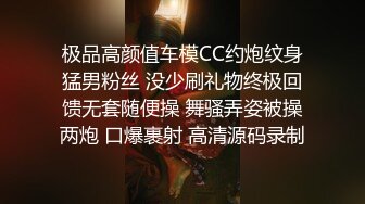 极品高颜值车模CC约炮纹身猛男粉丝 没少刷礼物终极回馈无套随便操 舞骚弄姿被操两炮 口爆裹射 高清源码录制