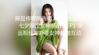 麻豆传媒映画情人节特别企划  七夕限定女神感谢祭EP1 幸运粉丝与麻豆女神超激互动