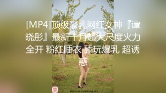 [MP4]顶级豪乳网红女神『谭晓彤』最新十月超大尺度火力全开 粉红睡衣 舔玩爆乳 超诱惑