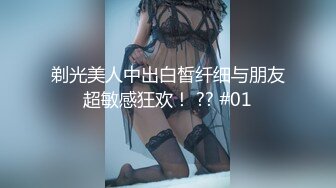 剃光美人中出白皙纤细与朋友超敏感狂欢！ ?? #01