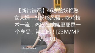 【新片速遞】46岁的妖艳熟女大妈，打扮够风骚，吃鸡技术一流，鸡巴在她嘴里那是一个享受，第二部！[23M/MP4/01:01]