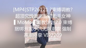 [MP4]STP26121 ?束缚调教? 超顶究极湿嫩粉鲍无毛女神 ▌MoMo ▌调教计划2.0 束缚捆绑开发小穴无限潮吹 强制高潮痉挛 VIP2209