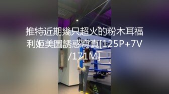 推特近期幾只超火的粉木耳福利姬美圖誘惑寫真[125P+7V/171M]