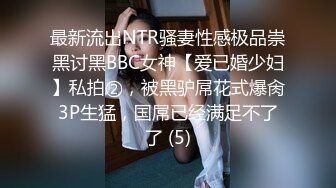 最新流出NTR骚妻性感极品崇黑讨黑BBC女神【爱已婚少妇】私拍②，被黑驴屌花式爆肏3P生猛，国屌已经满足不了了 (5)