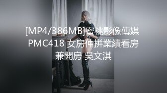 [MP4/386MB]蜜桃影像傳媒 PMC418 女房仲拼業績看房兼開房 吳文淇