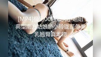 [MP4]极品00后漂亮小姐姐典型南方姑娘娇小玲珑苗条美乳翘臀真尤物