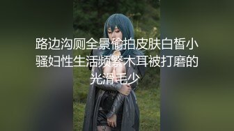 路边沟厕全景偷拍皮肤白皙小骚妇性生活频繁木耳被打磨的光滑毛少 