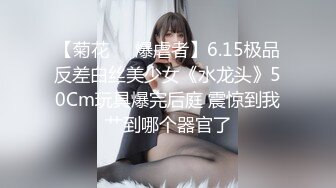 【菊花❤️爆虐者】6.15极品反差白丝美少女《水龙头》50Cm玩具爆完后庭 震惊到我艹到哪个器官了