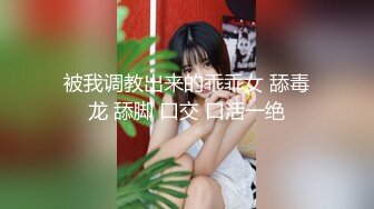 被我调教出来的乖乖女 舔毒龙 舔脚 口交 口活一绝