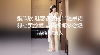 張欣欣 魅惑多姿的半透吊裙與暗黑絲襪 苗條婀娜多姿嬌軀媚態動人