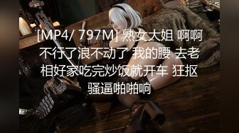 [MP4/ 797M] 熟女大姐 啊啊不行了浪不动了 我的腰 去老相好家吃完炒饭就开车 狂抠骚逼啪啪响