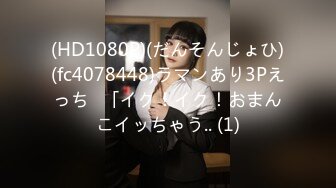 (HD1080P)(だんそんじょひ)(fc4078448)ラマンあり3Pえっち♪「イク！イク！おまんこイッちゃう.. (1)