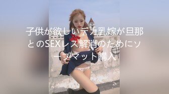 子供が欲しいデカ乳嫁が旦那とのSEXレス解消のためにソープマット購入