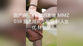 国产麻豆AV 猫爪影像 MMZ038 爱上陪玩小姐姐 新人女优 林怡梦