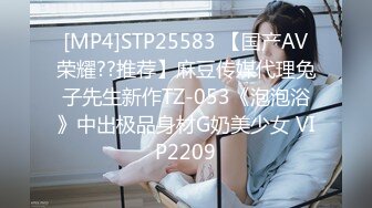 [MP4]STP25583 【国产AV荣耀??推荐】麻豆传媒代理兔子先生新作TZ-053《泡泡浴》中出极品身材G奶美少女 VIP2209