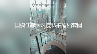 国模佳菲大尺度私拍原档套图