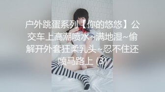 户外跳蛋系列【你的悠悠】公交车上高潮喷水~满地湿~偷解开外套狂柔乳头~忍不住还喷马路上 (3)