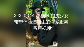 XJX-0044 小猫咪 白虎少女 带您体验酒店里的性爱服务 香蕉视频