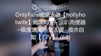 OnlyFans媚黑人妻【hollyhotwife】媚黑母狗~淫趴肉便器~极度饥渴熟女人妻~喷水自如【77V】  (68)