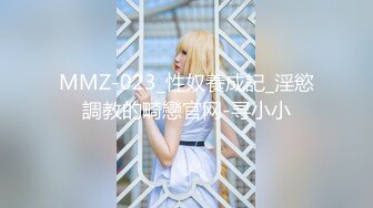 MMZ-023_性奴養成記_淫慾調教的畸戀官网-寻小小