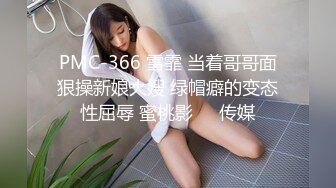 PMC-366 雪霏 当着哥哥面狠操新娘大嫂 绿帽癖的变态性屈辱 蜜桃影��传媒