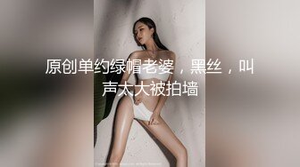 原创单约绿帽老婆，黑丝，叫声太大被拍墙