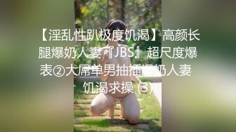 【淫乱性趴极度饥渴】高颜长腿爆奶人妻『JBS』超尺度爆表②大屌单男抽插爆奶人妻 饥渴求操 (3)