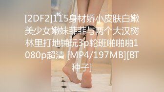 [2DF2]115身材娇小皮肤白嫩美少女嫩妹菲菲与两个大汉树林里打地铺玩3p轮班啪啪啪1080p超清 [MP4/197MB][BT种子]