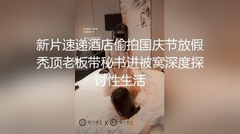 新片速递酒店偷拍国庆节放假秃顶老板带秘书进被窝深度探讨性生活