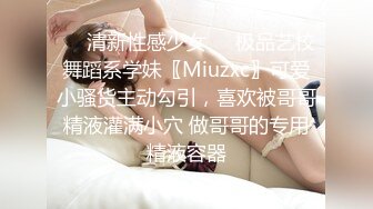 ㊙️清新性感少女㊙️极品艺校舞蹈系学妹〖Miuzxc〗可爱小骚货主动勾引，喜欢被哥哥精液灌满小穴 做哥哥的专用精液容器