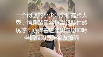 一个闷骚的小少妇全程露脸大秀，情趣装黑丝袜高跟鞋性感诱惑，跳弹塞进逼里自慰呻吟坐插假阳具陪狼友撩骚