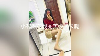 小祁探花靓丽美模大长腿