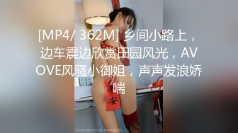 [MP4/ 362M] 乡间小路上，边车震边欣赏田园风光，AVOVE风骚小御姐，声声发浪娇喘