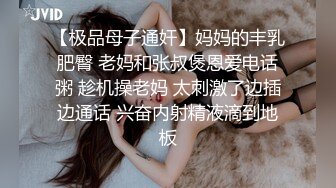 【极品母子通奸】妈妈的丰乳肥臀 老妈和张叔煲恩爱电话粥 趁机操老妈 太刺激了边插边通话 兴奋内射精液滴到地板