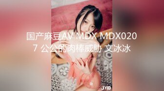 国产麻豆AV MDX MDX0207 公公的肉棒威胁 文冰冰