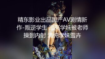 精东影业出品国产AV剧情新作-叛逆学生 漂亮学妹被老师操到内射 清纯学妹雪卉