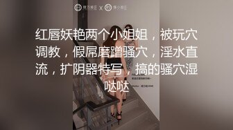 [MP4/1.8G]HD-SDの私密分享SM圈自拍檔：安徽美女教師水手制服裝蒙眼騎乘 淫妻母狗束縛滴蠟狂肏雙洞幹得求饒等