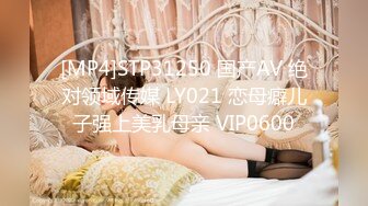 [MP4]STP31250 国产AV 绝对领域传媒 LY021 恋母癖儿子强上美乳母亲 VIP0600