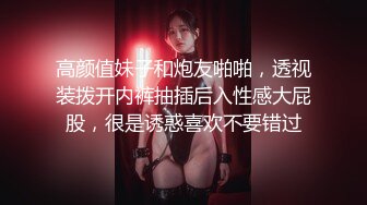 高颜值妹子和炮友啪啪，透视装拨开内裤抽插后入性感大屁股，很是诱惑喜欢不要错过