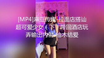 [MP4]麻豆传媒-拉面店搭讪超可爱少女（下）带回酒店玩弄输出内射-柚木结爱